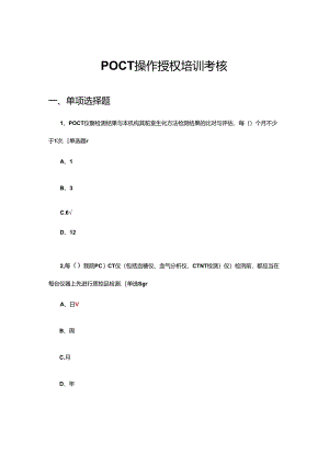 POCT操作授权培训考核试题及答案.docx