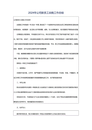 2024年公司新员工自我工作总结.docx