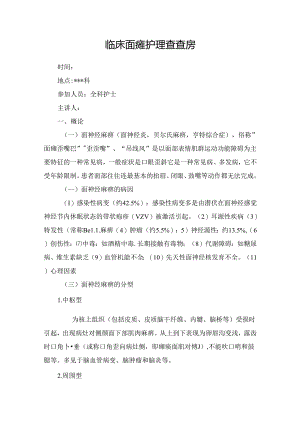 临床面瘫护理查房要点.docx