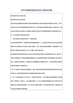 2024年教师信息化培训心得体会5篇.docx