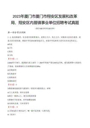 2023年厦门市厦门市翔安区发展和改革局、翔安区内厝镇事业单位招聘考试真题.docx