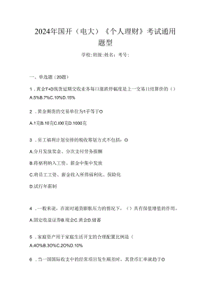 2024年国开（电大）《个人理财》考试通用题型.docx