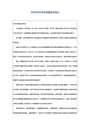 2024年中学生简爱读书笔记.docx