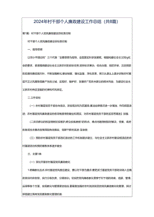 2024年村干部个人廉政建设工作总结（共8篇）.docx