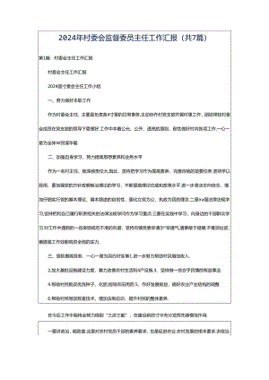 2024年村委会监督委员主任工作汇报（共7篇）.docx