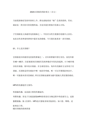2024宫颈癌的预防要点（全文）.docx
