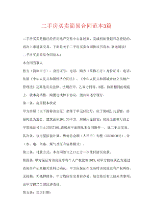 二手房买卖简易合同范本3篇.docx