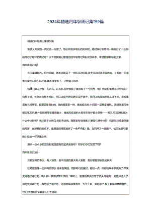 2024年精选四年级周记集锦9篇.docx