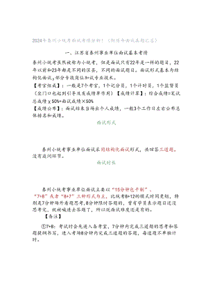 2024年泰州小统考面试考情分析！（附历年面试真题汇总）.docx