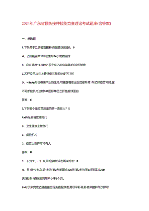 2024年广东省预防接种技能竞赛理论考试题库（含答案）.docx