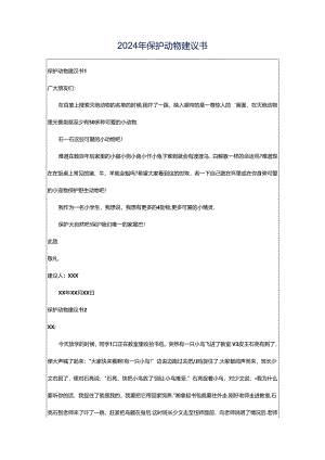 2024年保护动物建议书.docx