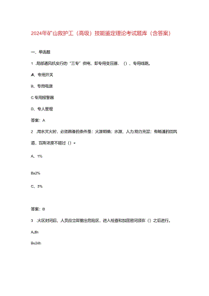 2024年矿山救护工（高级）技能鉴定理论考试题库（含答案）.docx