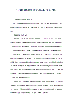 2024年《红楼梦》读书心得体会（精选23篇）.docx