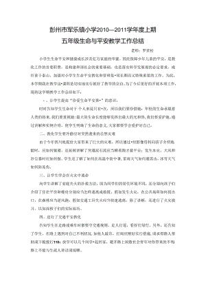 五年级生命与安全总结.docx