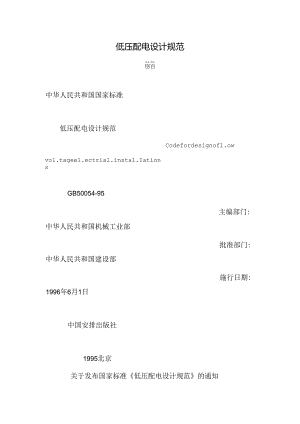 低压配电设计规范.docx