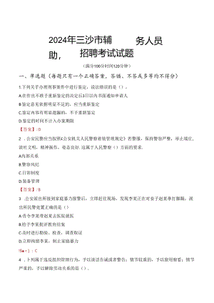 2024年三沙辅警招聘考试真题及答案.docx