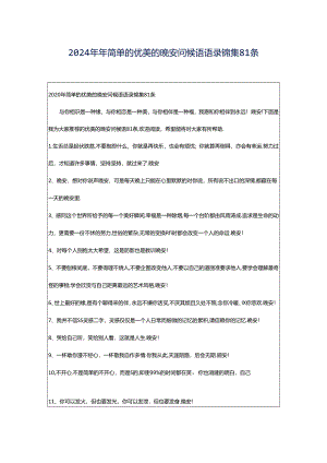 2024年年简单的优美的晚安问候语语录锦集81条.docx