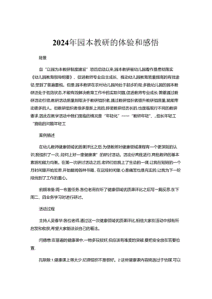 2024年园本教研的体验和感悟.docx