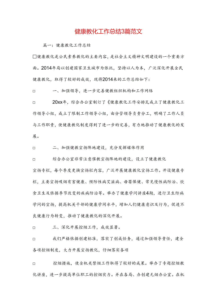 健康教育工作总结3篇范文.docx_第1页