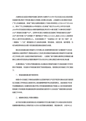 2024年大唐苑社区全国文明城市创建汇报材料(精).docx