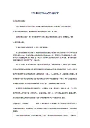 2024年校园活动总结范文.docx