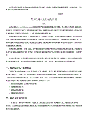 Pnosuu经济全球化的影响与后果.docx