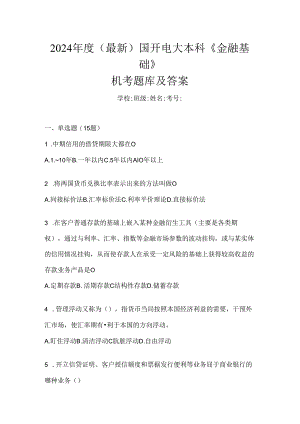 2024年度（最新）国开电大本科《金融基础》机考题库及答案.docx
