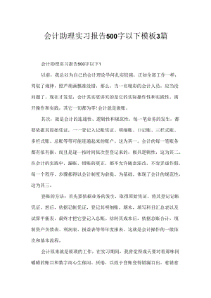 会计助理实习报告500字以下模板3篇.docx