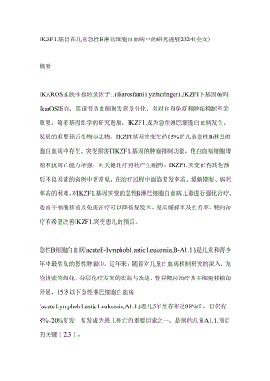IKZF1基因在儿童急性B淋巴细胞白血病中的研究进展2024（全文）.docx