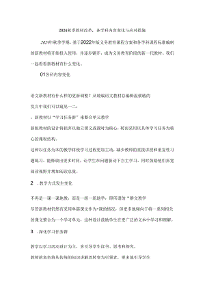 2024秋季教材改革各学科内容变化与应对措施.docx