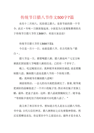 传统节日腊八节作文500字7篇.docx