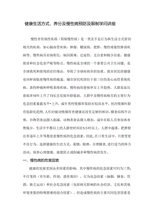 健康生活方式、营养与慢性病预防与控制知识讲座资料.docx