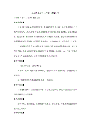 二年级下册日月潭教案分析[1].docx
