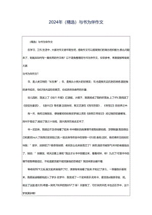 2024年（精选）与书为伴作文.docx