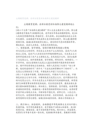 主题教育党课：在新征程更好弘扬伟大建党精神.docx