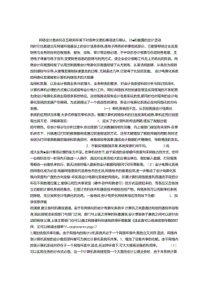 会计发展新领域——网络会计.docx