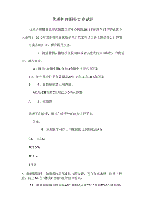 优质护理服务竞赛试题.docx