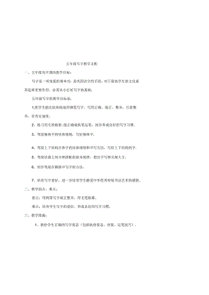 五年级书法教案(包括二次备课及反思).docx