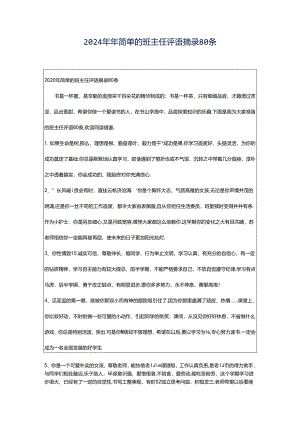 2024年年简单的班主任评语摘录80条.docx