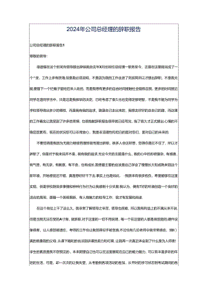 2024年公司总经理的辞职报告.docx