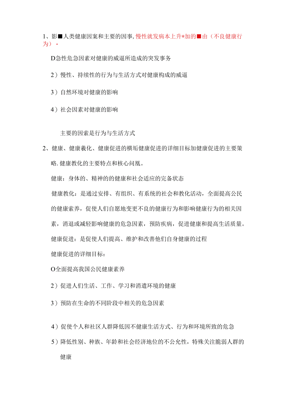健康教育学复习题(含答案).docx_第1页
