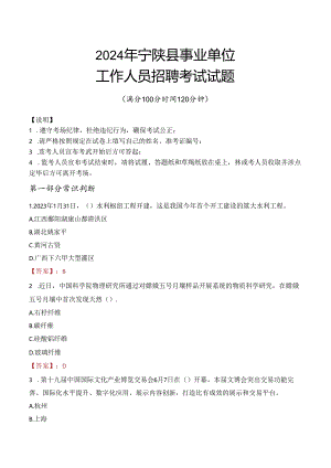 2024年宁陕事业单位真题.docx