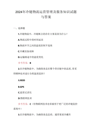 2024年冷链物流运营管理及服务知识试题与答案.docx