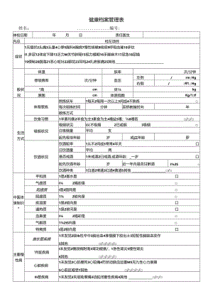 健康管理档案表.docx