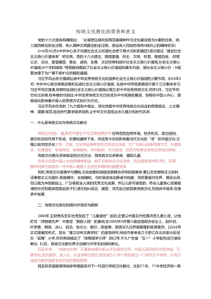 传统文化教育的背景和意义.docx