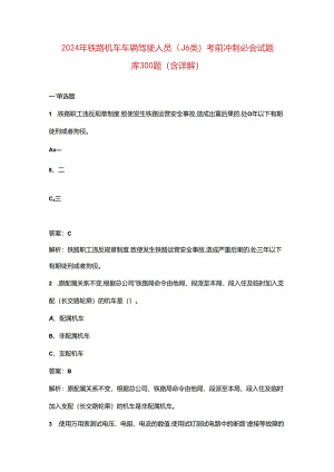 2024年铁路机车车辆驾驶人员（J6类）考前冲刺必会试题库300题（含详解）.docx