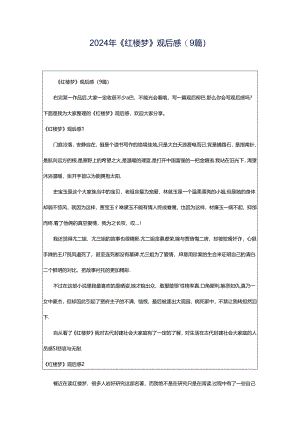 2024年《红楼梦》观后感(9篇).docx