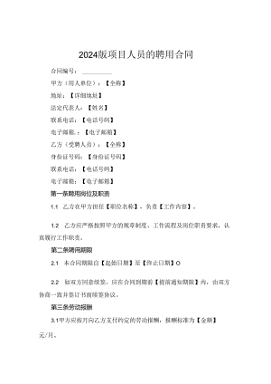 2024版项目人员的聘用合同.docx
