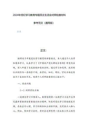 2024年党纪学习教育专题民主生活会对照检查材料参考范文（通用版）.docx