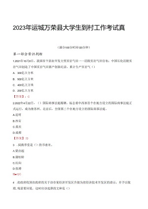 2023年运城万荣县大学生到村工作考试真题.docx